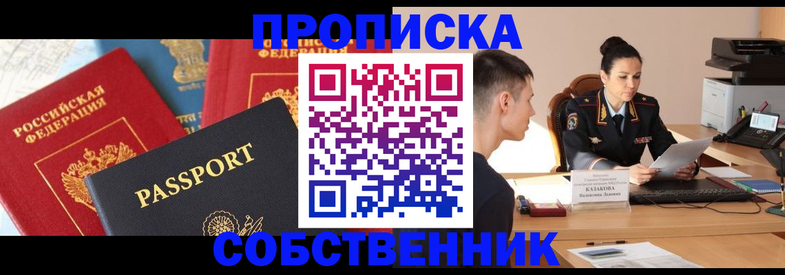 купить прописку в Хотьково