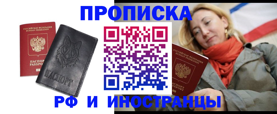 прописка в Хотьково